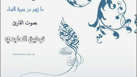 الليلة الخامسة كاملة ما تيسر من سورة النساء بصوت القارئ توفيق العايدي من صلاة التراويح 1437 هـ