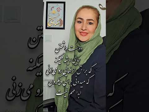 حواست باشه کجا داری ریشه می کنی