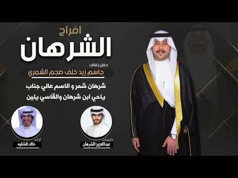 افراح الشرهان حفل جاسم زيد خلف الشمري كلمات عبدالعزيز الشرهان اداء خالد الشليه