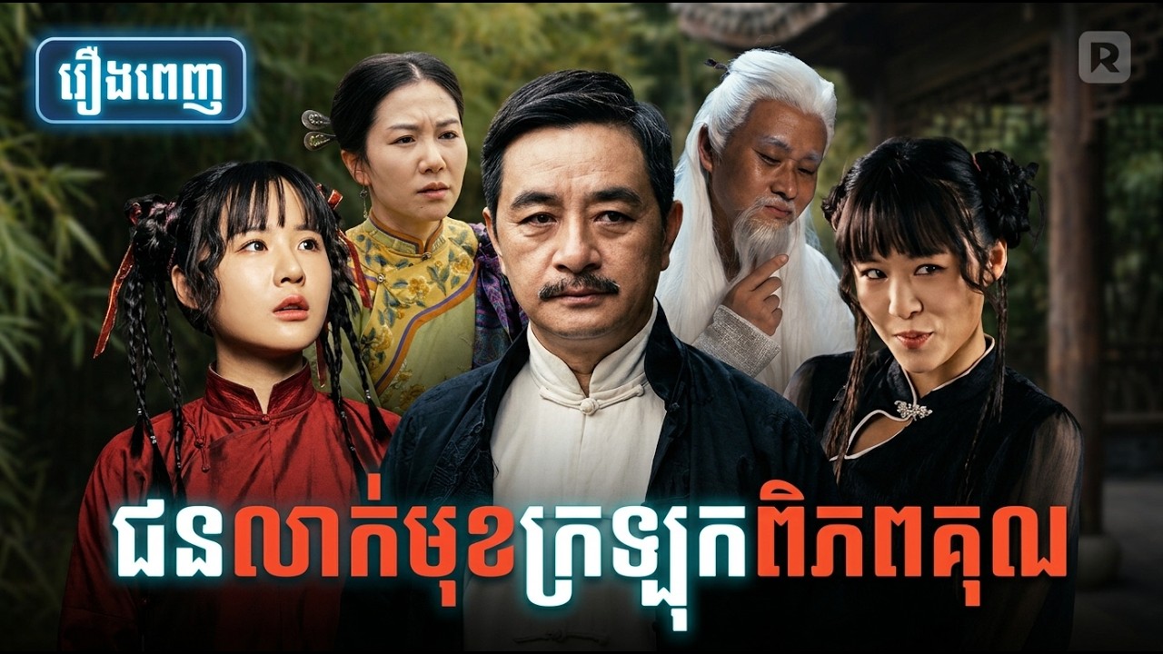 ជនលាក់មុខក្រទ្បុកពិភពគុណ រឿងចិននិយាយខ្មែរ សម្រាយរឿង (ពេញចប់)