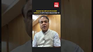 Assam to roll out Orunodoi scheme in BTC from December 12