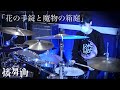 【D4DJ】「花の手錠と魔物の箱庭」 - 燐舞曲 叩いてみた / Drum cover