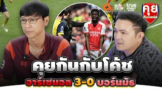 คุยกันกับโค้ช | วิเคราะห์ปืนใหญ่ยำบอร์นมัธ 3-0 | คุยกันเนอร์ส