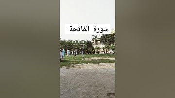 سورة الفاتحة ♥️🥰#رقية_شرعية #سورة_الفاتحة #القرآن #وایرال #تحفيز #الثانوية_العامة
