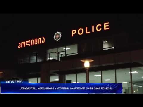 ,,ლიბერალის“ რედაქტორზე ძალადობის ბრალდებით შსს-მ ერთი პირი დააკავა 19.09.2018