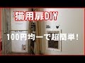 【DIY】猫用扉DIY