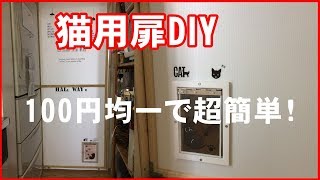 【DIY】猫用扉DIY