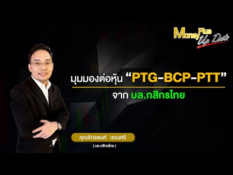 มุมมองต่อหุ้น PTG-BCP-PTT จาก บล กสิกรไทย (คุณจักรพงศ์)