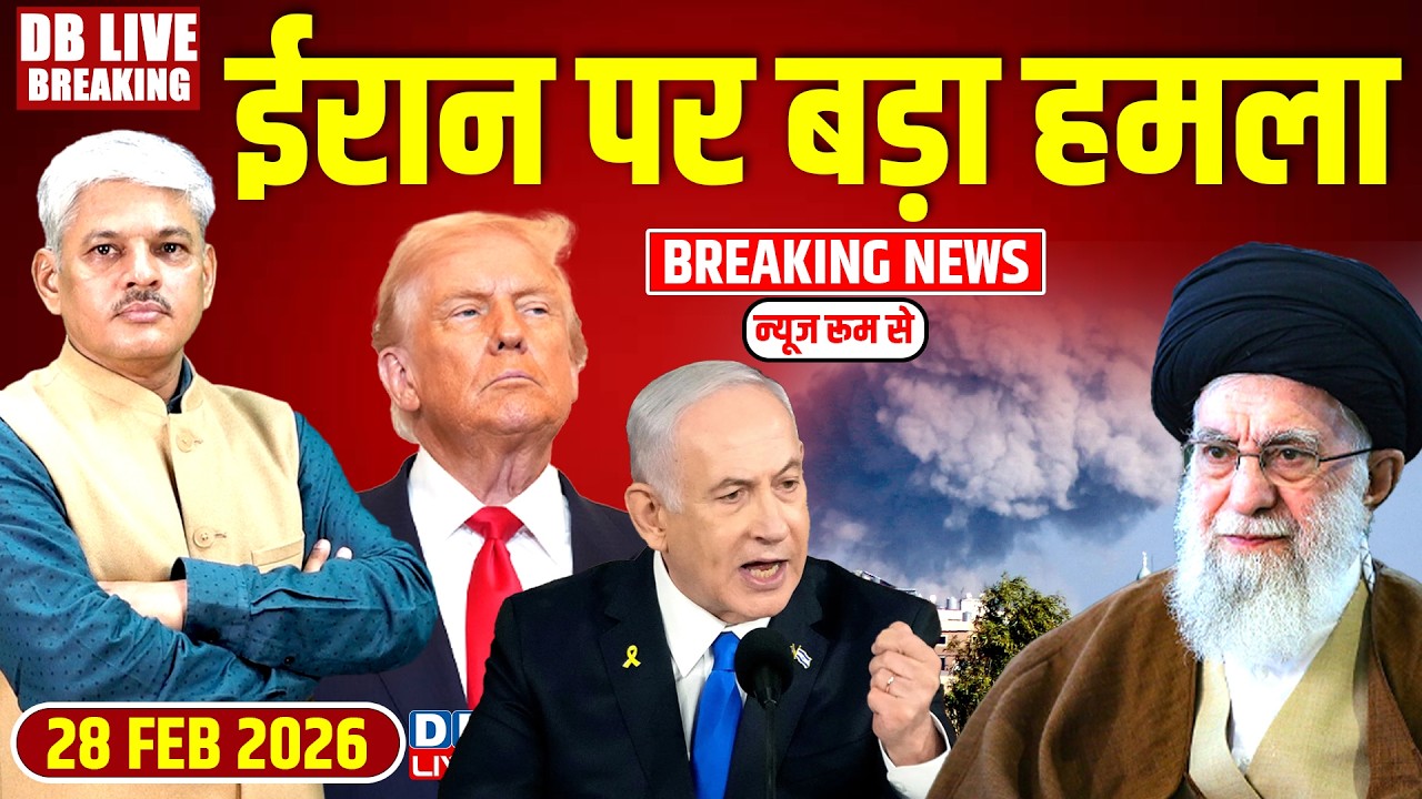 #dblivebreaking : Iran पर बड़ा हमला, आधी रात चला अदालती हथौड़ा, Congress की बड़ी जीत, Modi परेशान