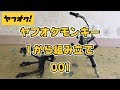 【No1】ヤフオクでモンキーを1から作る【フレーム・フォーク・スイングアーム】