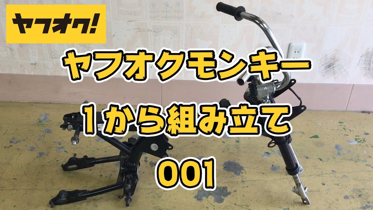 No1】ヤフオクでモンキーを1から作る【フレーム・フォーク・スイング