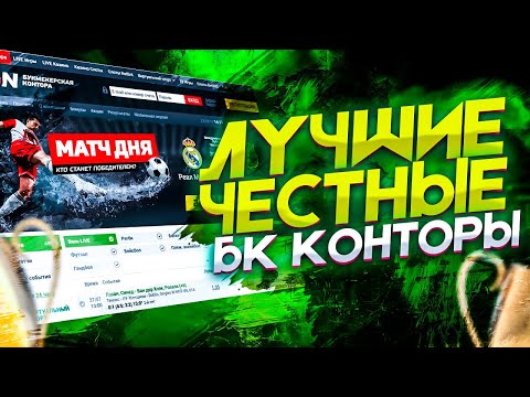 ЛУЧШИЕ БК РОССИИ | РЕЙТИНГ БК КОНТОР