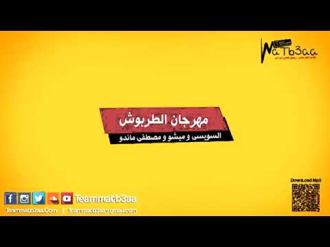 مهرجان الطربوش النسخة الاصلية تيم مطبعه 2015 