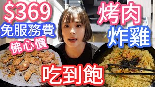 【中壢肉鮮生】369免服務費吃爆烤肉炸雞小菜冰淇淋這價錢也太夢幻