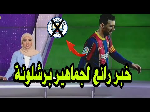 عاجل ورسميا bein sport: برشلونة يزف خبر ؤاىع لجماهيره ويعلن عدم رحيل ميسي الى مانشستر سيتي