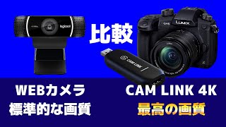 【CAM LINK 4K】一眼やビデオカメラとの組み合わせで最高の画質を実現！Elgatoのカメラ用キャプボがゲーム配信者やYouTuberに超おすすめ！