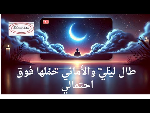 قصيدة طال ليلي