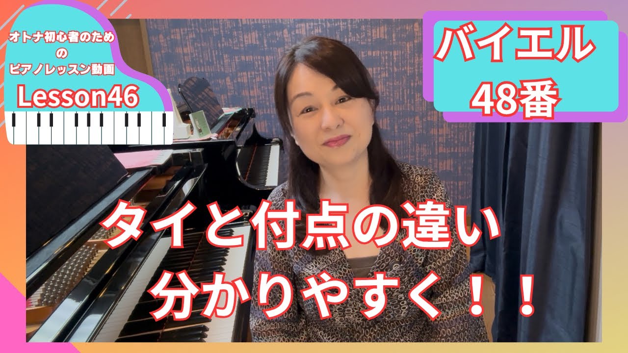 オトナ・超初心者のピアノ教室♪Lesson46「付点ってな〜に？タイと付点
