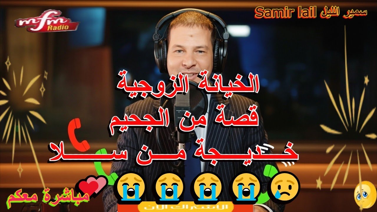 samir lail  سمير الليل الخيانة الزوجية في الجحيم  خديجة من سلا