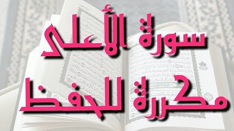 حفظ القران بالتكرار سورة الأعلى برواية ورش عن نافع