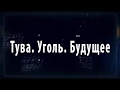 ГТРК «Тува»: Тува. Уголь Будущее.