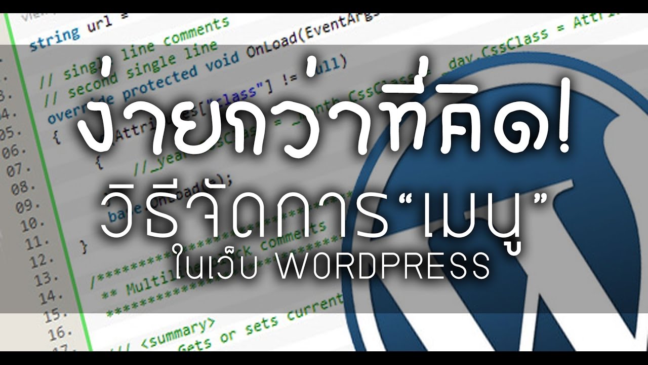 คู่มือ wordpress ภาษา ไทย  Update 2022  ง่ายกว่าที่คิด! วิธีสร้าง เมนู ในการทำเว็บ wordpress