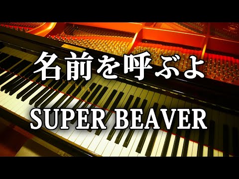 名前を呼ぶよ / SUPER BEAVER 映画『 東京リベンジャーズ（TokyoRevengers) 』主題歌 ピアノ 弾いてみた
