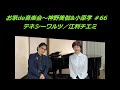 お家de音楽会~神野美伽&小原孝 第66回「テネシーワルツ/江利チエミ」#スマホ一発録り #ノーマイク #TennesseeWaltz #テネシーワルツ #江利チエミ #神野美伽さんニューシングル
