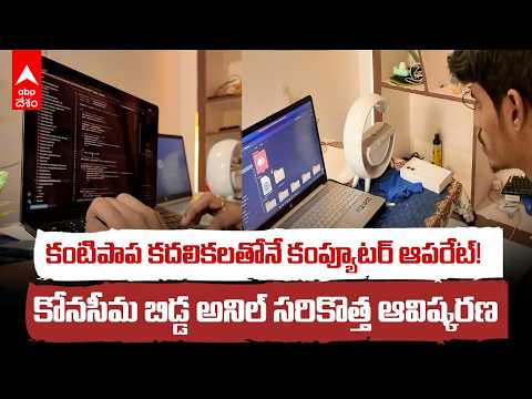 Invents Eye Motion Tracking Software | కంటి సైగతో కంప్యూటర్ ఆపరేషన్.. చంద్రబాబు ప్రశంసలు | ABPDesam