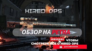 Hired Ops! Обзор на оружие снайпера - PETRA! Оружие которое иногда ваншотит в мили.