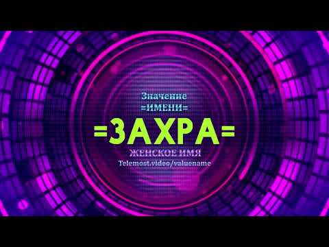 Значение имени Захра - Тайна имени