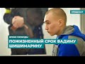 Первый пошел. Пожизненный срок Вадиму Шишимарину  | Информационный дайджест «Время Свободы»