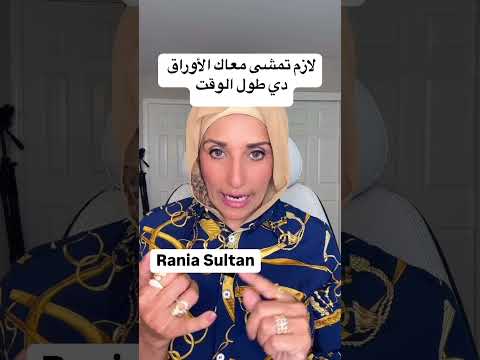 لازم تمشي معاك الأوراق طول الوقت
