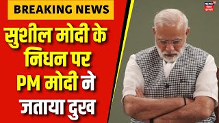Sushil Modi Death : सुशील मोदी के निधन पर PM Modi ने जताया दुख | BJP | Bihar News | Breaking News