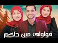 قولولي مين دلكم المنشد رضا عبدالوهاب والمنشدة ياسمين عبدالتواب والمنشدة بسمله محمد 