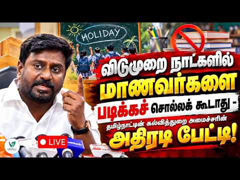 Live🔴விடுமுறை நாள்களில் மாணவர்களை படிக்கச் சொல்லக் கூடாது -கல்வித்துறை அமைச்சரின் அதிரடி பேட்டி!