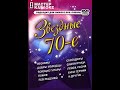 Обзор на диск Мастер Караоке Звездные 70 е 2007 DVD 5