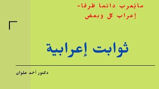 ثوابت إعرابية 4 الكلمات التي تُعرب ظرفا دائما، وإعراب كل وبعض.