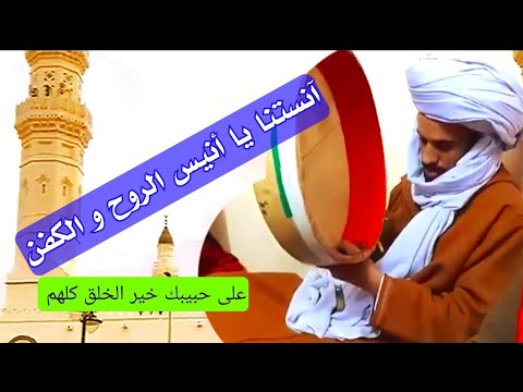 مكتوب مديح آنستنا يا أنيس الروح والكفن مهما أغب عنك حينا غبت في كبدالمنشد المتميز اسي يوسف حفظه الله