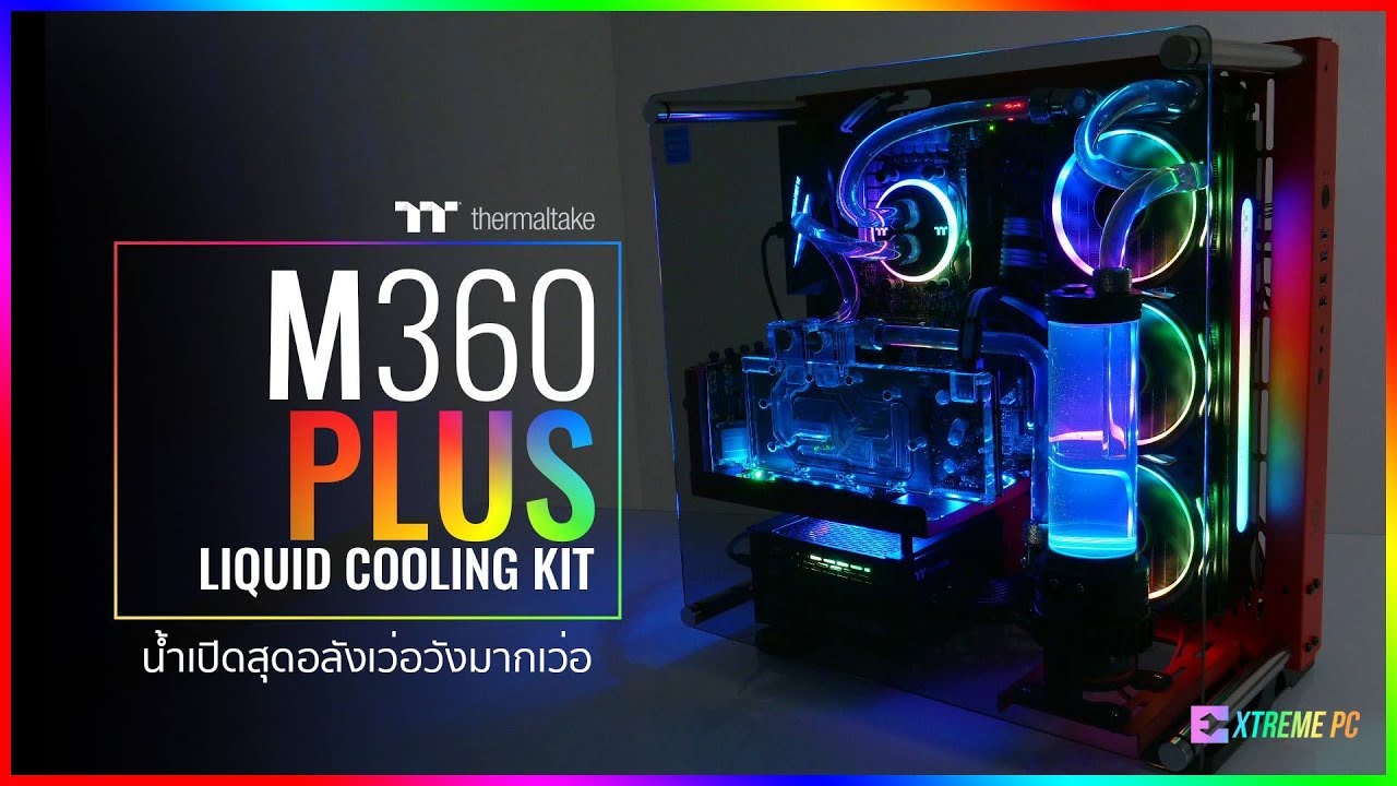 วิธีประกอบชุดน้ำคอมพิวเตอร์กับเซต Thermaltake m360 Plus Liquid Cooling kit ( Water Cooling )