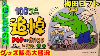 【100日後に死ぬワニ】梅田ロフト追悼ポップアップショップ大盛況★電通案件？過労死？金儲け？誹謗中傷SNS炎上もろともせず追悼ビジネス大当たり