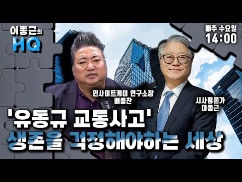 [이종근의 HQ] &#39;유동규 교통사고&#39; 생존을 걱정해야하는 세상 / 대담 - 배종찬 인사이트케이 소장_231206