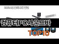 2025 가장 인기 있는 컴퓨터PC사운드바 추천 BEST10