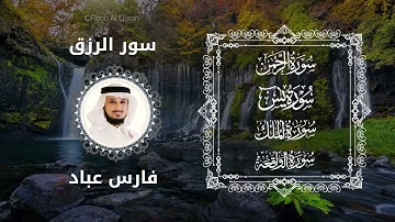 Surahs for Rizq By Fares Abbad - القارئ فارس عباد | سور الرزق (يس, الرح