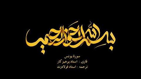 Surah Yunus with Farsi audio translation - سوره یونس همراه با ترجمه گویای فارسی