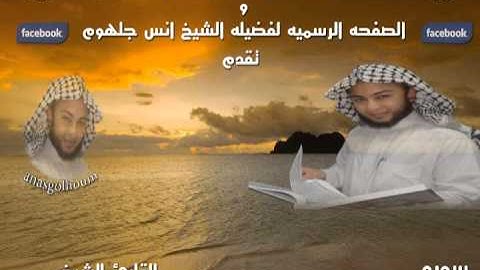 114 سورة الناس للشيخ انس جلهوم من مصحف 2010