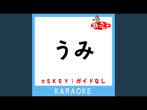 うみ (原曲歌手:はいだしょうこ)