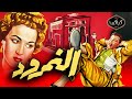 الفيلم النادر النمرود سنة 1956 فريد شوقي وهدى سلطان روائع السينما المصرية الكلاسيكية