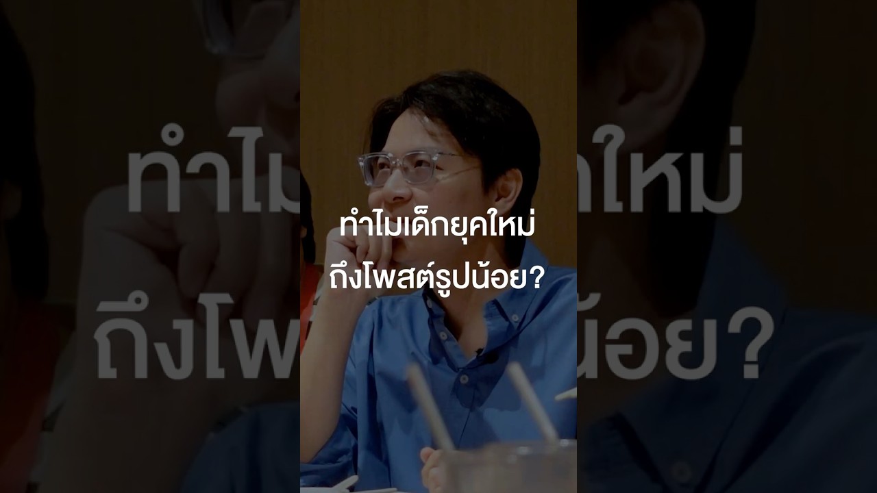 ทำไมเด็กยุคใหม่ถึงโพสต์รูปน้อย? #เสือร้องไห้ #TigerShorts #Shorts #ร้านประจำ #4eve