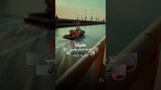 اياد عبدالله الأسدي//ابوذيااااات//ماعيب//جديد//ستوريات شعر شعبي عراقي 